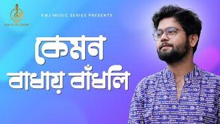 Kemon Badhai Bandhli | Official Lyrical Music Video | Abir Biswas | KMJ Music Series