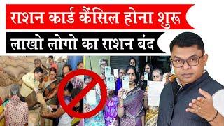 राशन कार्ड रद्द क्यों किया जा रहा है️ Ration Card Cancel News Today