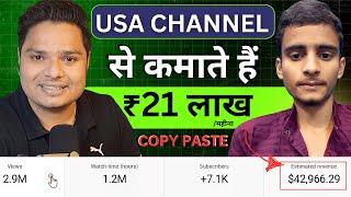 USA Copy Paste Channel से कमाते हैं $25000 Per Month  USA Copy Paste Channel Se Paisa Kaise Kamaye