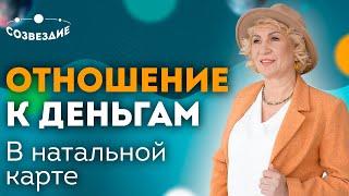 Психологическое отношение к деньгам в натальной карте // Ушкова Елена Михайловна