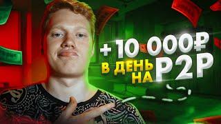 Неубиваемая P2P связка внутри Garantex +1-2% в день | Арбитраж криптовалюты