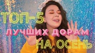 ЛУЧШИЕ ДОРАМЫ на осень, для прекрасного настроения!