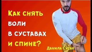 Как снять боли в суставах и спине? Гимнастика Цигун – показываем Данила Сусак