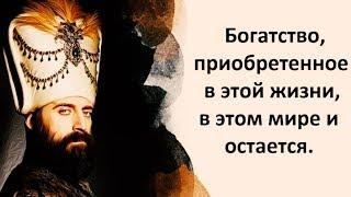 Cултан Сулейман Попросил Исполнить Всего 3 его Желания [Богатсво приобретенное в этой жизни...]