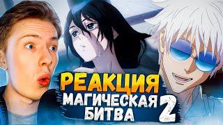 Магическая битва 2 сезон 1 серия (Jujutsu Kaisen) ¦ Реакция на аниме