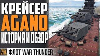 КРЕЙСЕР AGANO  ИСТОРИЯ И ОБЗОР WAR THUNDER Флот