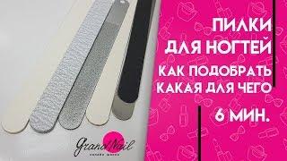 Пилки для ногтей. Как подобрать. Какая для чего Обзор Ирины Набок Grand Nail