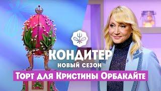 Торт для Кристины Орбакайте к празднику Пасхи // Кондитер. 6 сезон 23 выпуск