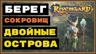 RIVENGARD БЕРЕГ СОКРОВИЩ, ДВОЙНЫЕ ОСТРОВА, СКОЛЬКО ЗАРАБОТАЛ ЗОЛОТА В СТЫЧКАХ 1,2,3?