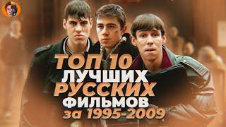 Топ 10 Лучшие Русские фильмы (1995-2009 год)-DanyaLord channel