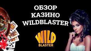 Обзор онлайн казино Wildblaster, бонусы и зеркала. Развод или нет?