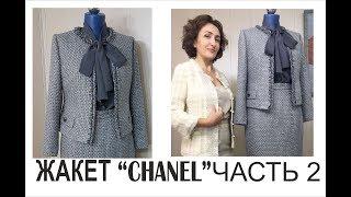 ШЬЁМ ЖАКЕТ "CHANEL"/ ЧАСТЬ2/ИТОГ/IRINAVARD