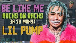 Делаем трек "Lil Pump - "Be Like Me", "Racks on Racks"" за 10 минут!!! +FLP