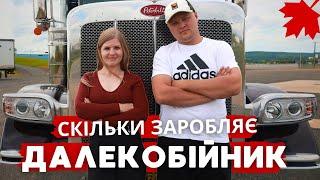 УКРАЇНСЬКІ ДАЛЕКОБІЙНИКИ В КАНАДІ. Переїзд, робота на фурі, зарплата та графік | КАНАДА В ДЕТАЛЯХ