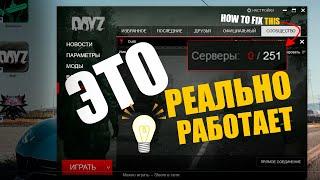 DAYZ НЕ НАХОДИТ СЕРВЕРА | КАК НАЙТИ СЕРВЕР? | В ЛАУНЧЕРЕ НЕ ОТОБРАЖАЕТСЯ СЕРВЕР | РЕШЕНИЕ ПРОБЛЕМЫ