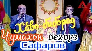 Чумахон Сафаров бо Писараш Бехруз Сафаров "Хаво биборад" Бехтарин Суруд Jumakhon Safarov Bo Pisarash