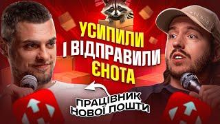 ЩО ДРАТУЄ ПРАЦІВНИКА НОВОЇ ПОШТИ? / Несерйозна розмова #44