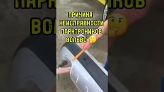 В чем причины неисправности парктроника Вольво?