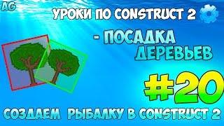 Construct 2 | СОЗДАЕМ РЫБАЛКУ | #20 СИСТЕМА ПОСАДКИ ДЕРЕВЬЕВ