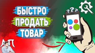 Как быстро продать товар на Авито?