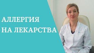 Лекарственная аллергия