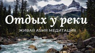 Медитация для глубокого расслабленияASMR звуки воды и природы ~ Живая медитация у реки