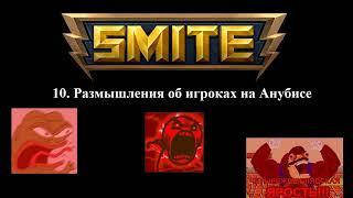 SMITE, нарезка худших | лучших моментов стрима