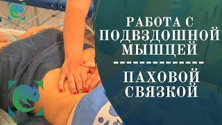 Работа с ПОДВЗДОШНОЙ мышцей и ПАХОВОЙ СВЯЗКОЙ. Татьяна Яковлева.