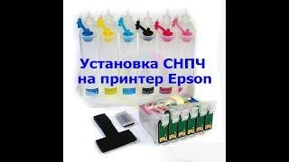 Инструкция по установке СНПЧ на EPSON. Обзор, тест СНПЧ из Китая.