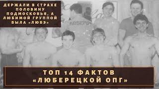 Держали Подмосковье, слушали Любэ. ТОП-14 фактов о «Люберецкой ОПГ»