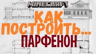 [ГАЙД] Minecraft. Как построить... Парфенон.