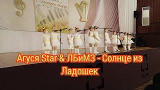 Агуся Star & ЛБиМЗ - Солнце из ладошек