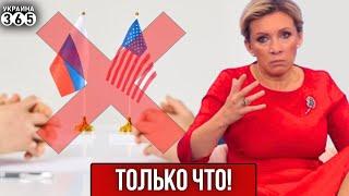 Внезапно! США отменили переговоры с РФ. Москва удивила "новым условием"