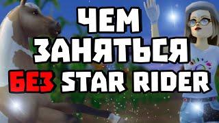 ЧЕМ МОЖНО ЗАНЯТЬСЯ БЕЗ STAR RIDER? | НАЧАЛКИ ТОЖЕ ЛЮДИ! | STAR STABLE