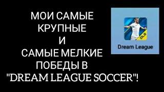 МОИ САМЫЕ КРУПНЫЕ И САМЫЕ МЕЛКИЕ ПОБЕДЫ В "DREAM LEAGUE SOCCER"!