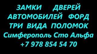 Три вида поломок центральных замков Форд Транзит ремонт Симферополь