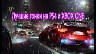 Топ 10 лучших гонок на PS4 и XBOX ONE