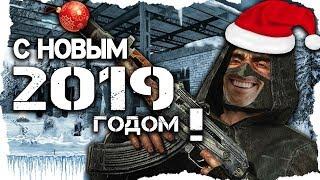 С Новым 2019 Годом, сталкеры! «Пахан EDITION»