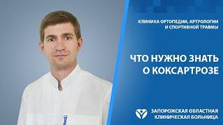 Коксартроз тазобедренного сустава