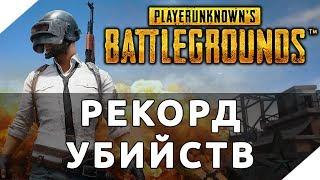 НОВЫЙ РЕКОРД ПО УБИЙСТВАМ! | PLAYERUNKNOWN'S BATTLEGROUNDS