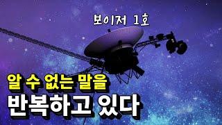 보이저 1호로부터 이상한 데이터가 날아오고 있다