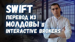 Как перевести деньги на счёт Interactive Brokers в Молдове? Показываю как сделать SWIFT через MAIB