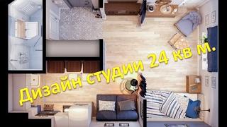 Дизайн квартиры-студии 24 кв. м