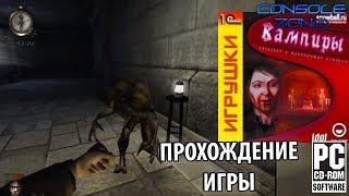 Nosferatu: The Wrath of Malachi (Вампиры) - прохождение игры