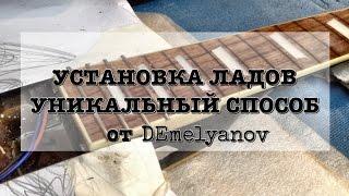 Установка Ладов. Уникальный способ от DEmelyanov