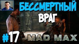 Прохождение MAD MAX. ЧАСТЬ 17. БЕССМЕРТНЫЙ ВРАГ [1080p 60fps]