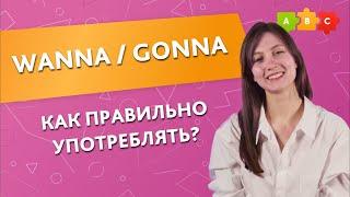 WANNA / GONNA - Как правильно употреблять? || Puzzle English