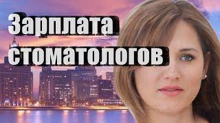 Зарплата стоматологов