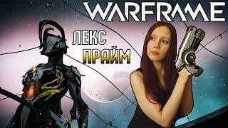 WARFRAME - ЛЕКС ПРАЙМ! БИЛД И ТЕСТ [YukiRee]