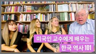 미국인 교수가 가르치는 한국 역사 기초수업! Learning Korean History 101 from American Harvard PhD! For K-pop Lovers!